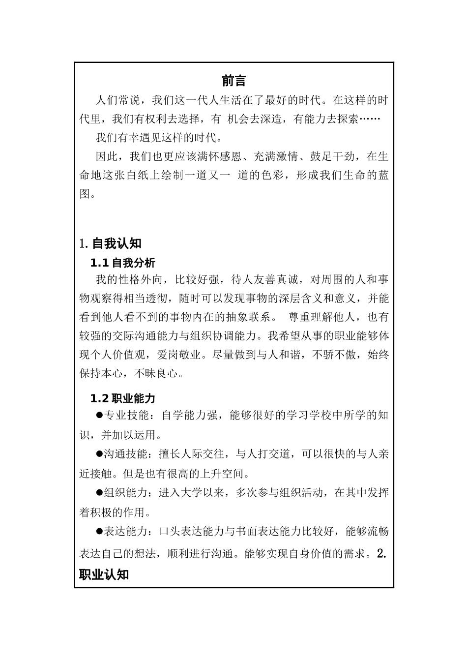 1计算机网络技术专业-大学生职业规划书.docx_第2页