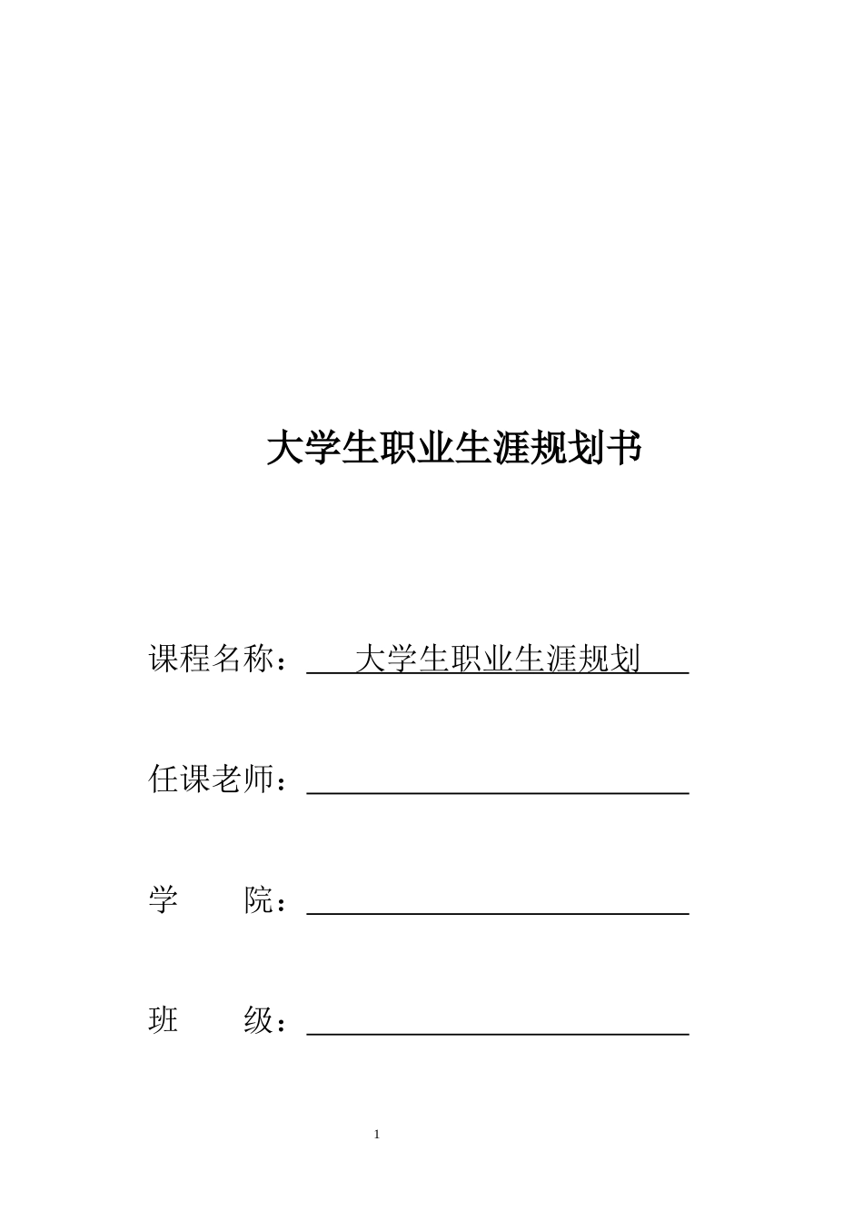 1生物技术专业-大学生职业规划书1(1).docx_第1页