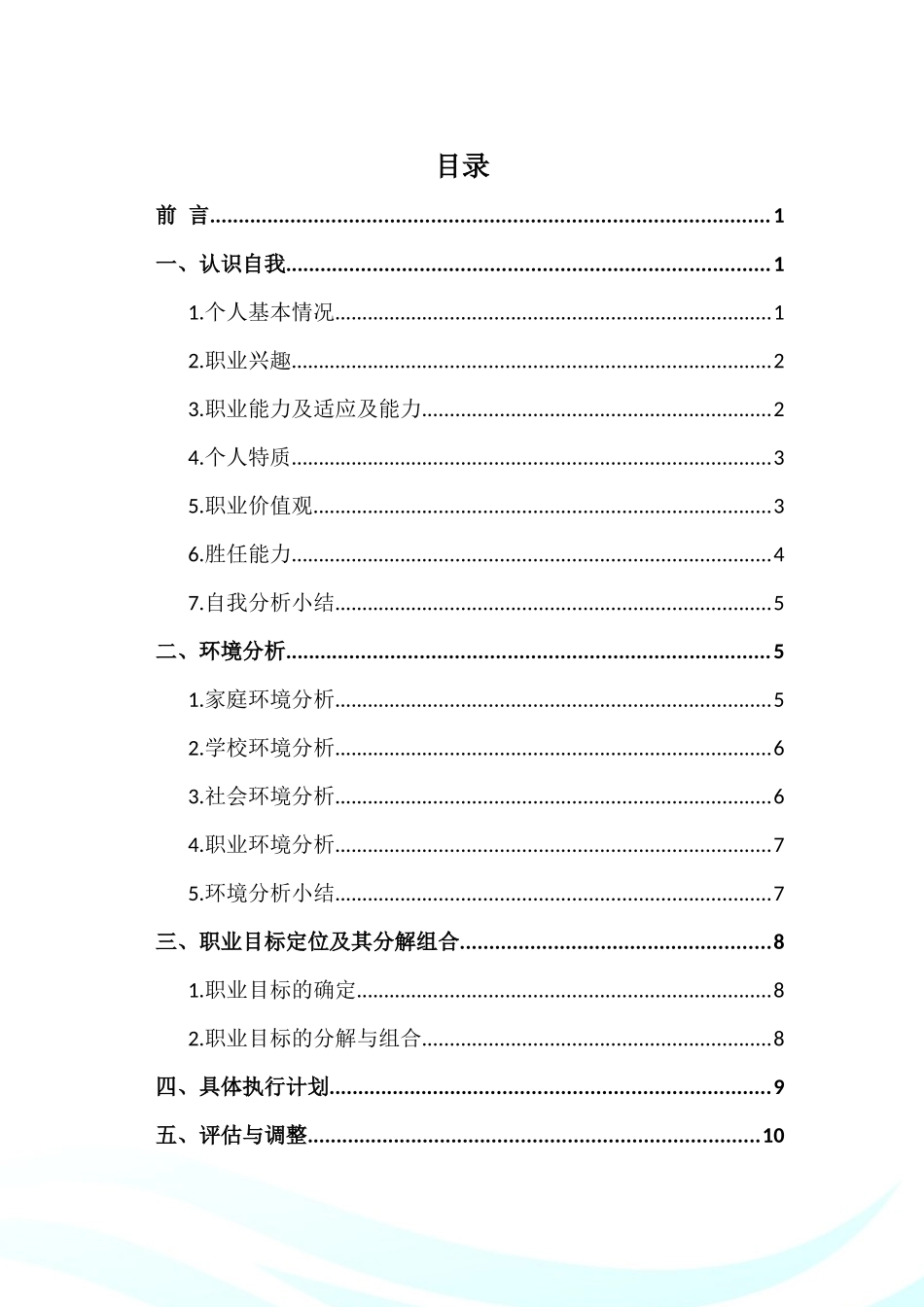 1智能医疗装备技术专业-大学生职业规划书.docx_第3页