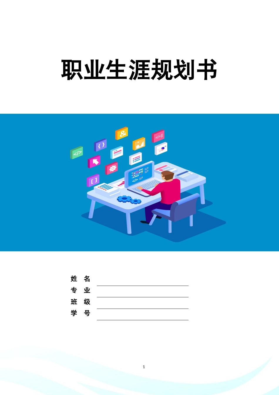 智能医疗装备技术专业-大学生职业生涯规划书.docx_第1页