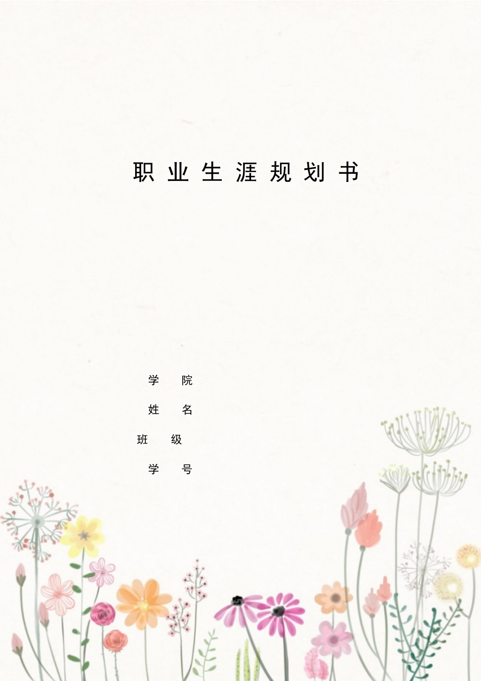 1茶学专业-大学生职业规划书.docx_第1页