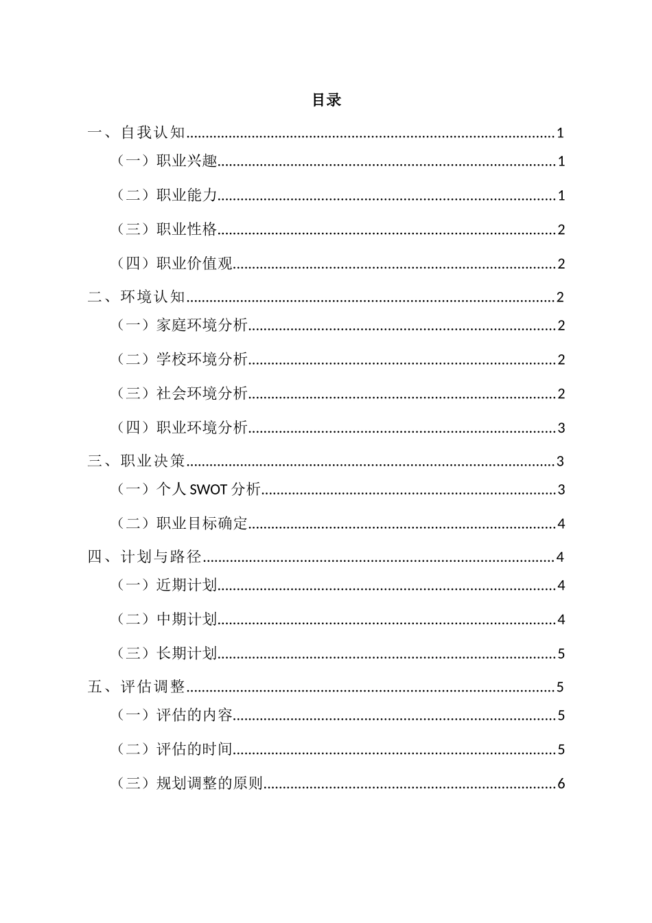 1智能车辆工程专业-大学生职业生涯规划书.docx_第2页