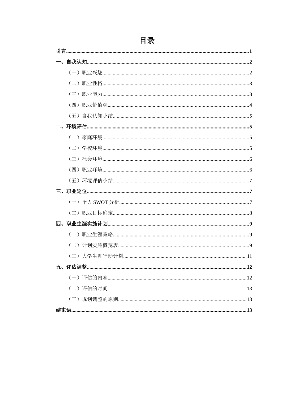 1财务管理专业-大学生职业规划书1(2).docx_第2页