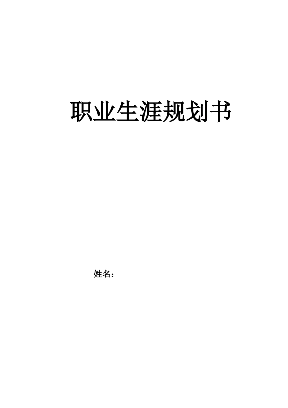 录音技术与艺术专业-大学生职业生涯规划书.docx_第1页