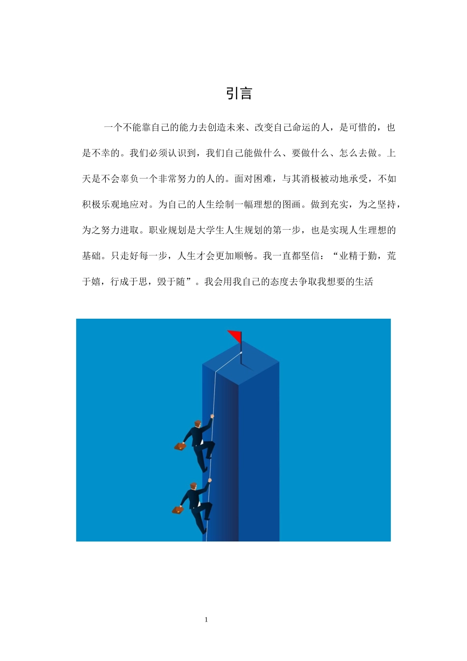 录音技术与艺术专业-大学生职业生涯规划书.docx_第3页