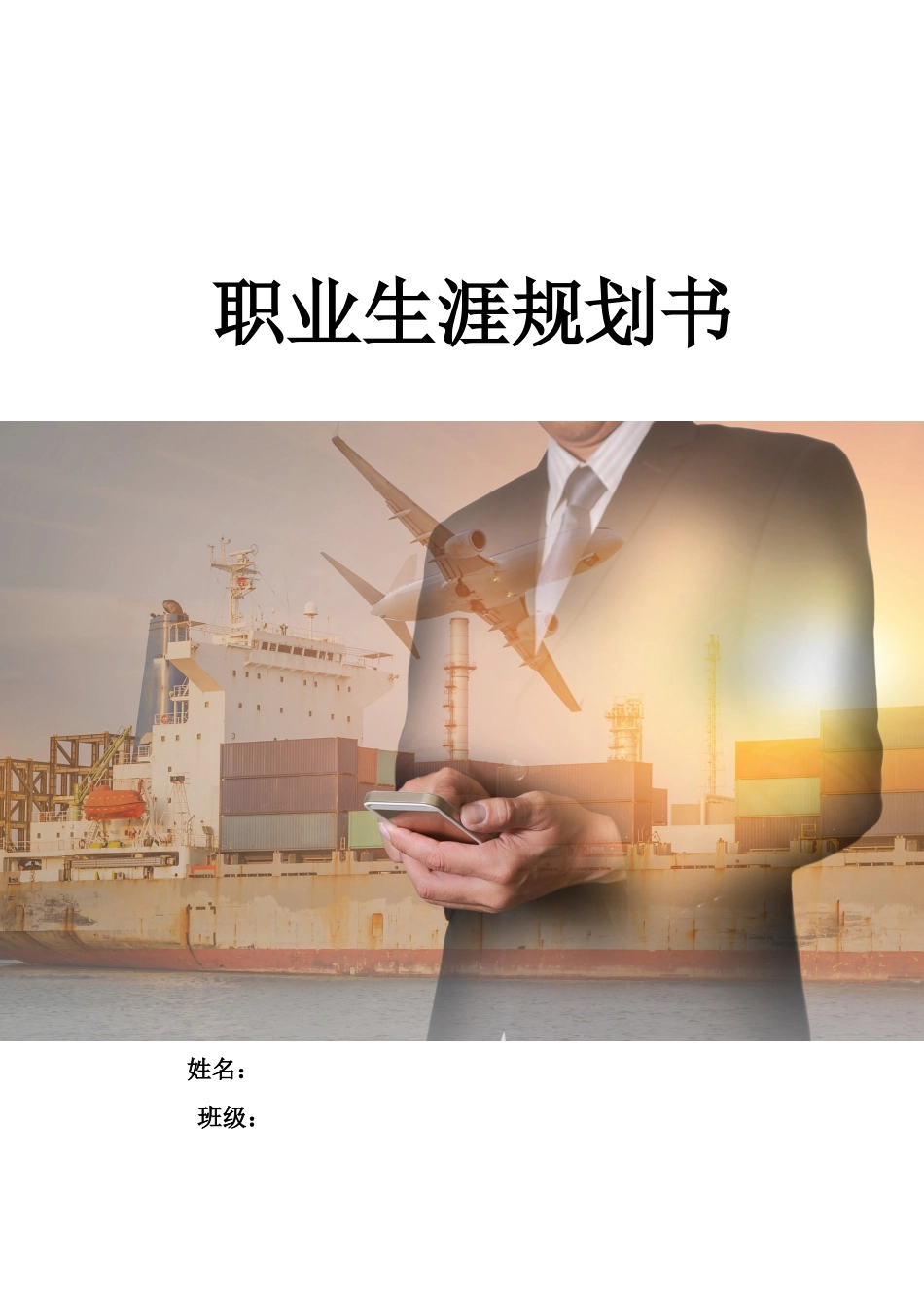1现代物流管理专业-大学生职业生涯规划书3.docx_第1页