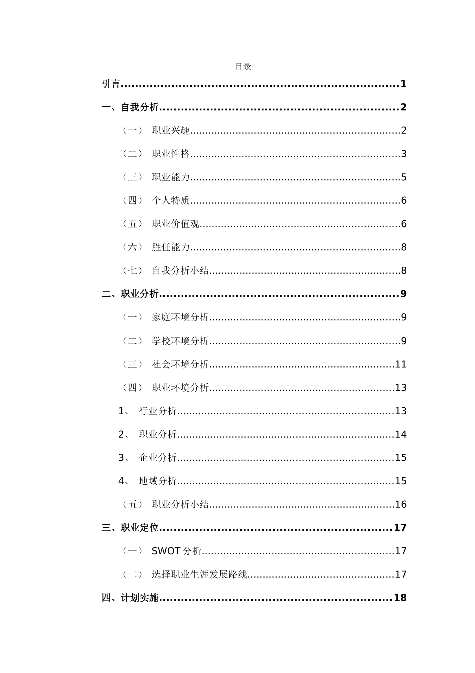 1现代物流管理专业-大学生职业生涯规划书3.docx_第2页