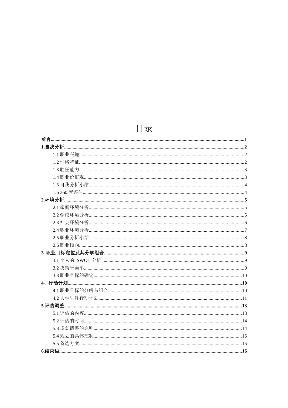1材料物理专业-大学生职业规划书.docx_第2页