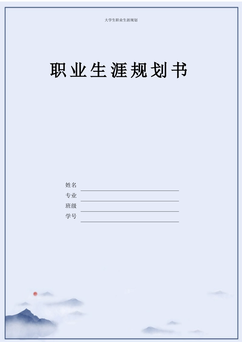 1金融工程专业-大学生职业生涯规划书.docx_第1页