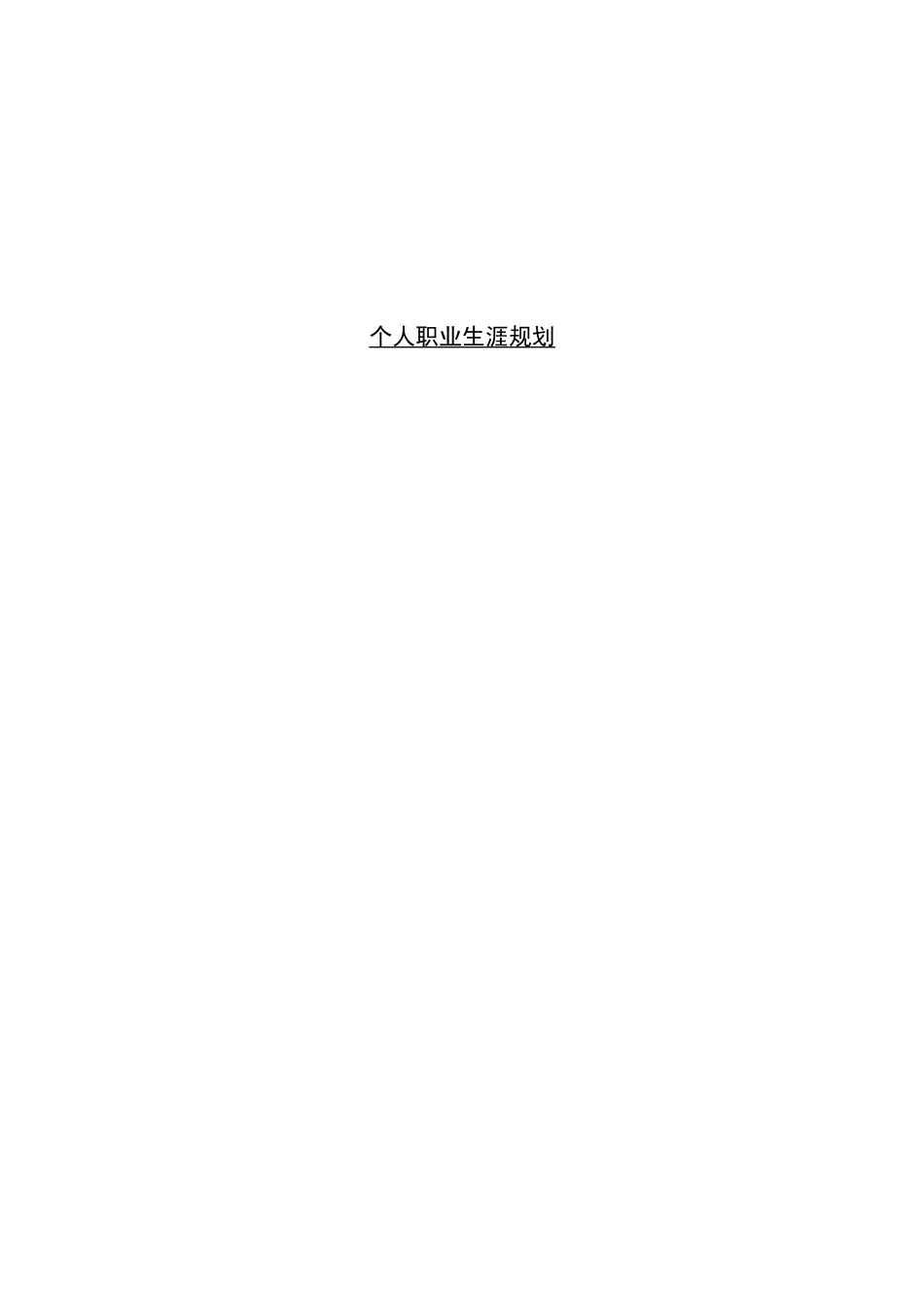 1动漫制作技术专业-大学生职业规划书.doc_第1页