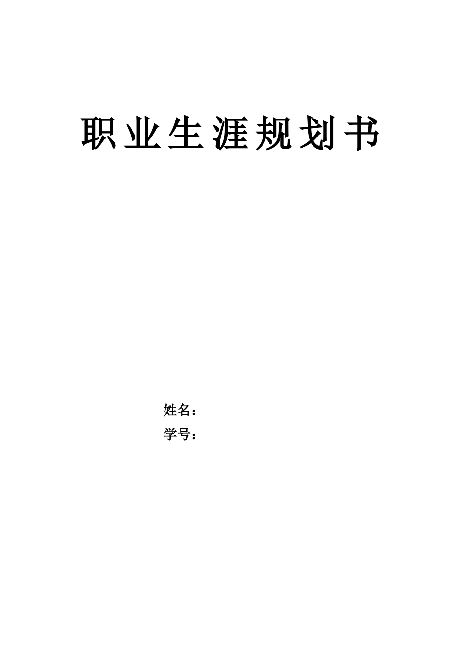 1船舶与海洋工程专业-大学生职业规划书.docx_第1页