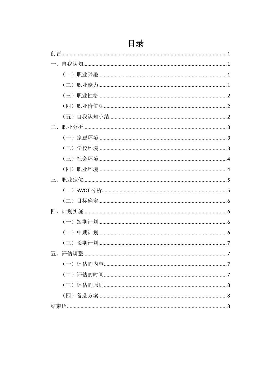 1船舶与海洋工程专业-大学生职业规划书.docx_第2页