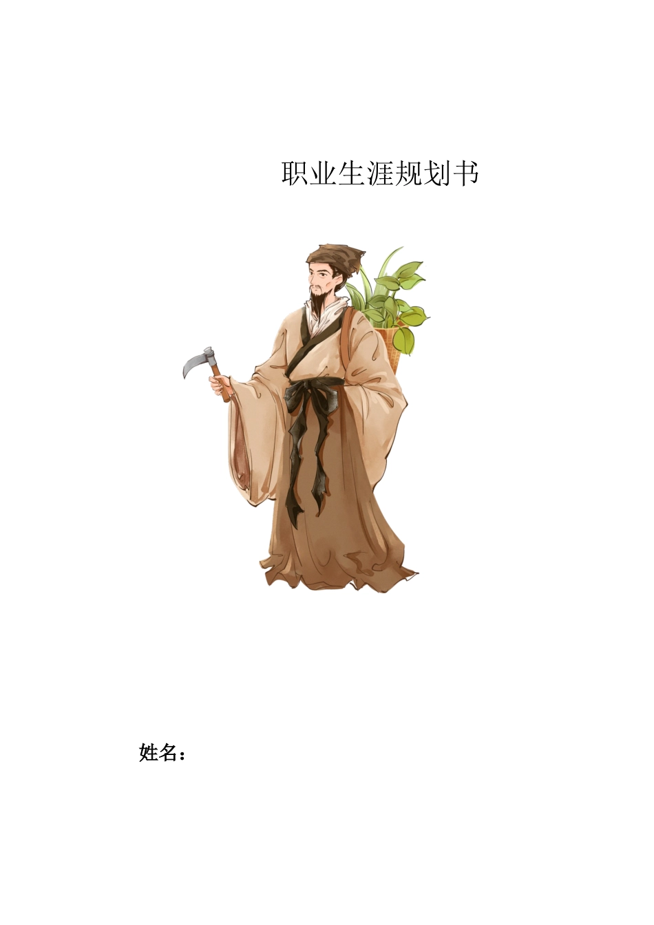 中医养生保健专业-大学生职业生涯规划书.docx_第1页