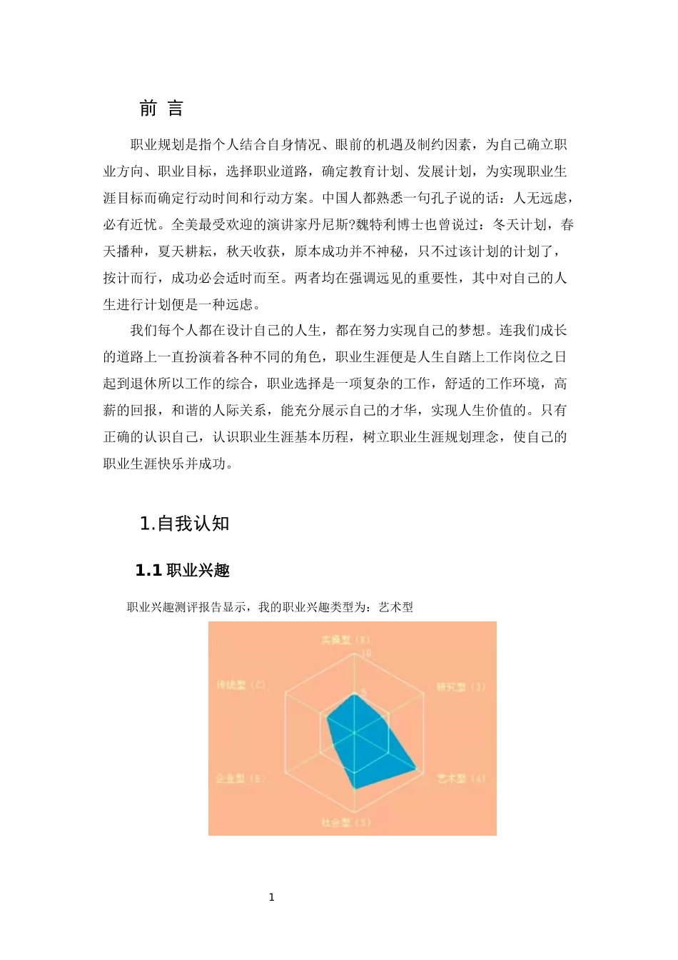 1动漫制作技术专业-大学生职业规划书1.docx_第3页