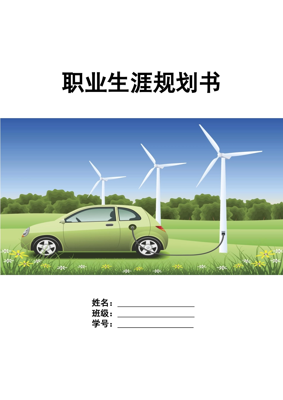 1新能源汽车专业-大学生职业生涯规划书(1).docx_第1页