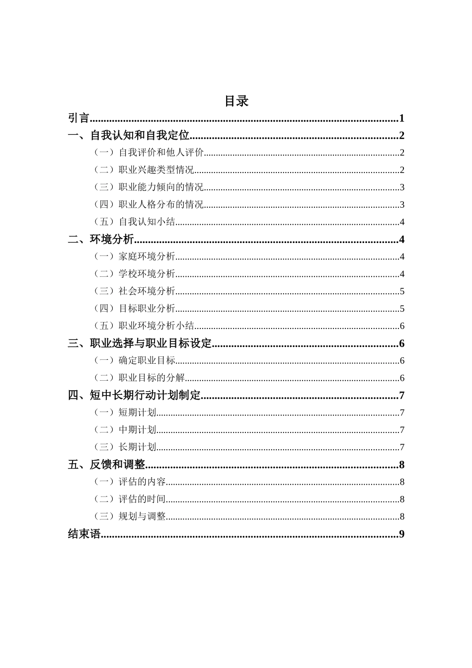 1新能源汽车专业-大学生职业生涯规划书(1).docx_第2页