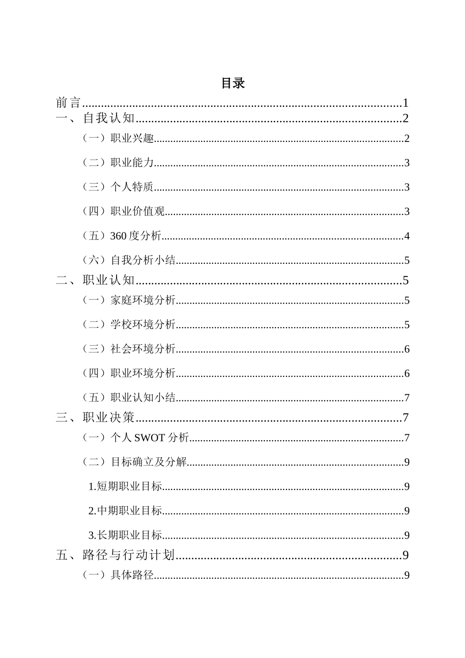 1数学与应用数学专业-大学生职业生涯规划书1.docx_第2页