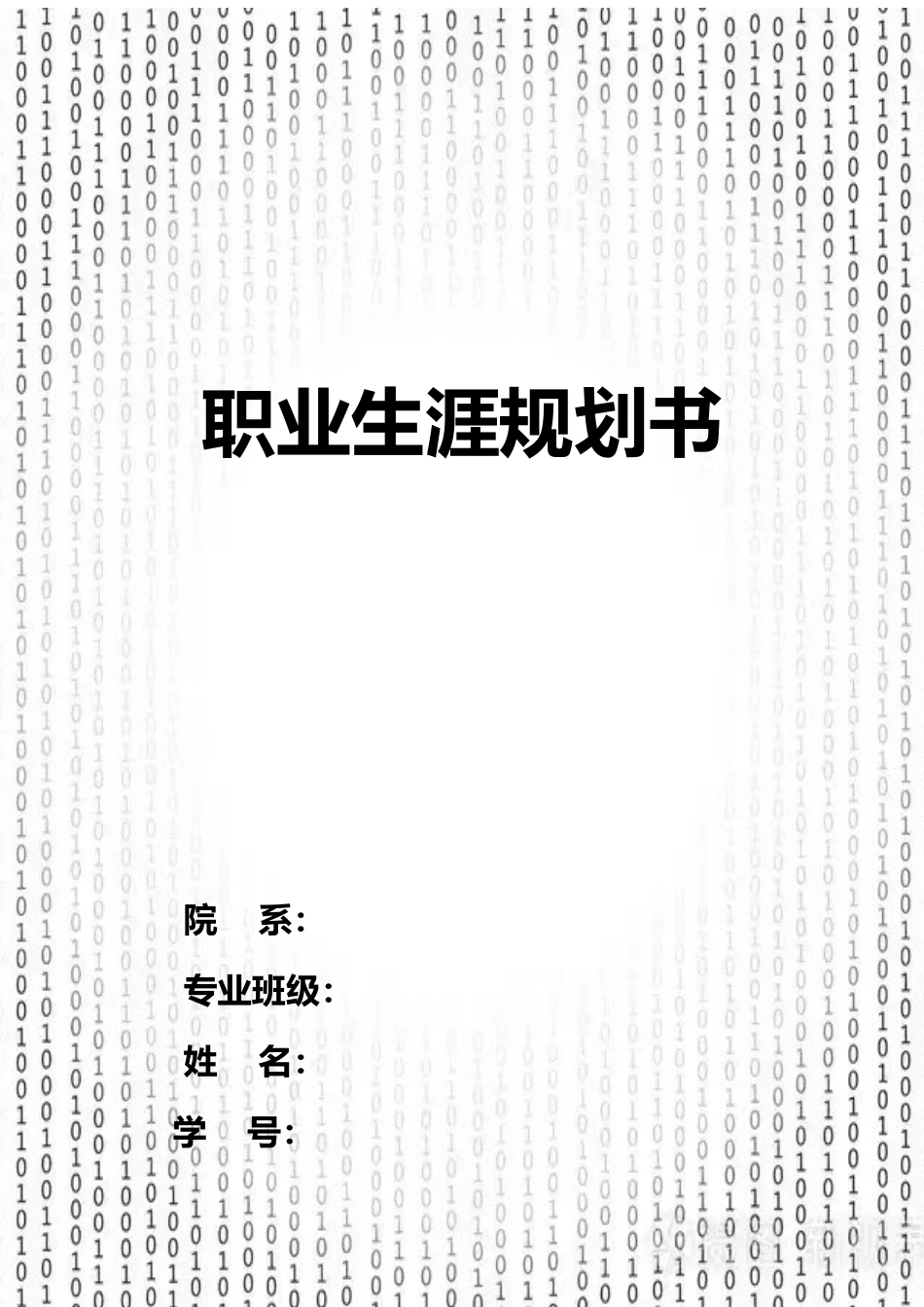1计算机科学与技术专业-大学生职业生涯规划书3.docx_第1页