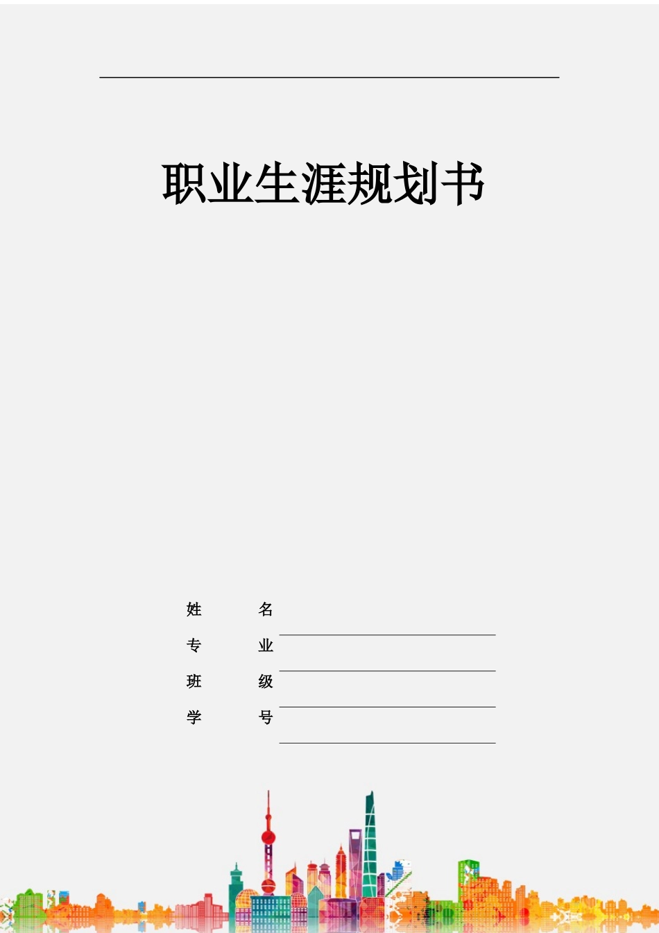 1日语专业-大学生职业规划书12.docx_第1页