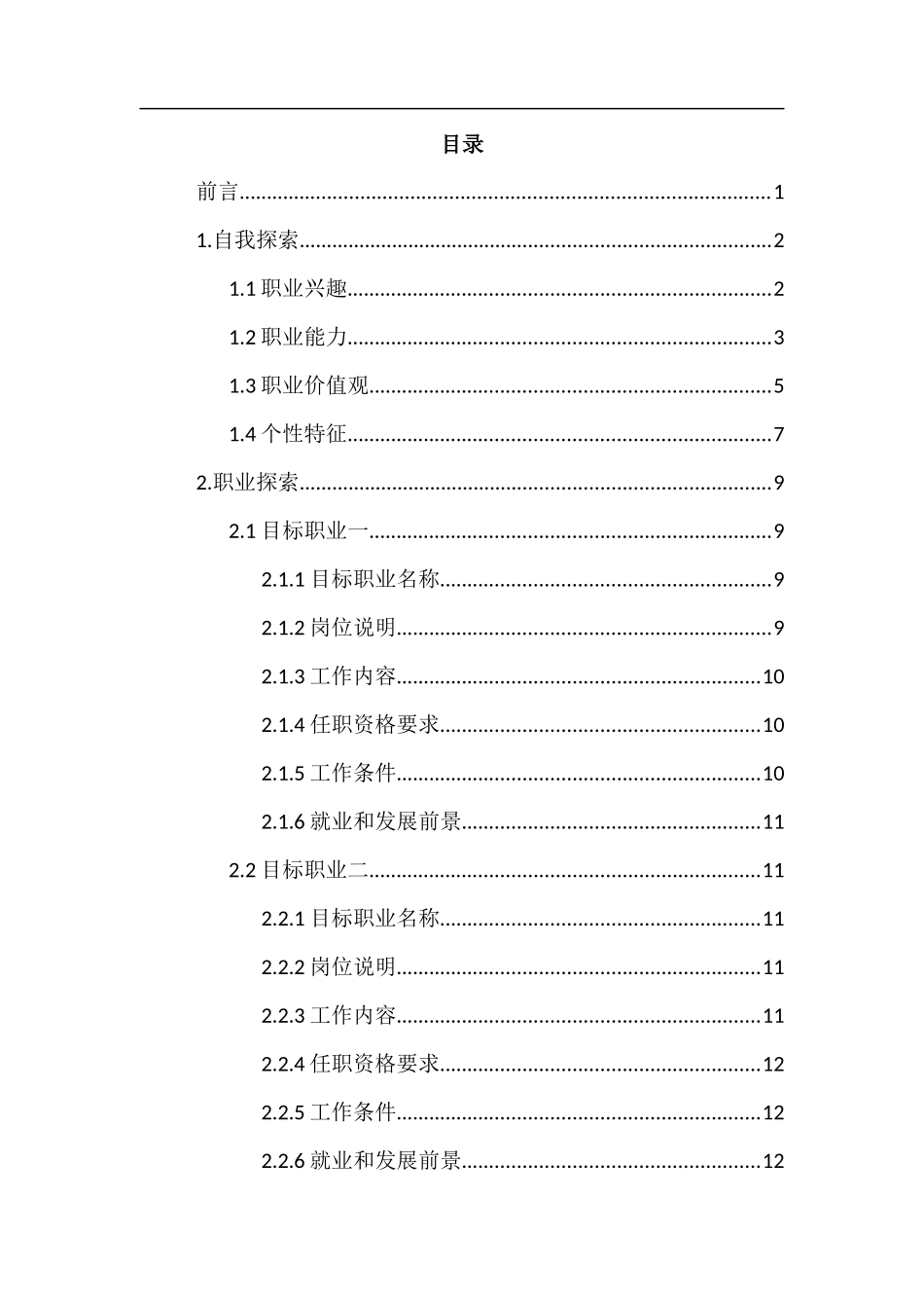 1日语专业-大学生职业规划书12.docx_第2页