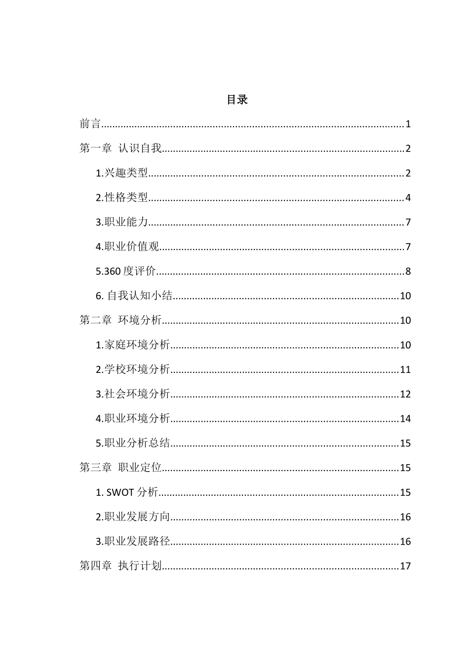1数媒体技术专业-大学生职业规划书(2).docx_第2页