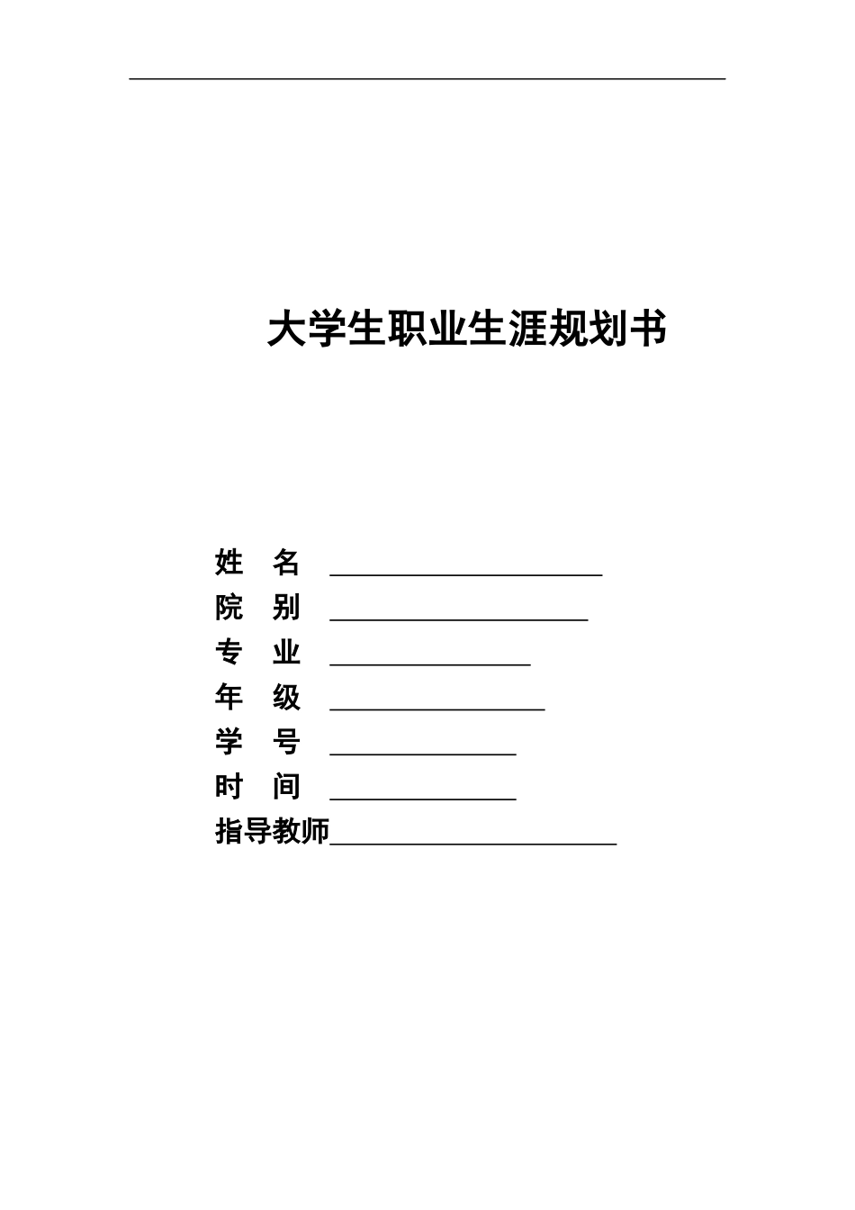 1西班牙语专业-大学生职业生涯规划书.docx_第1页