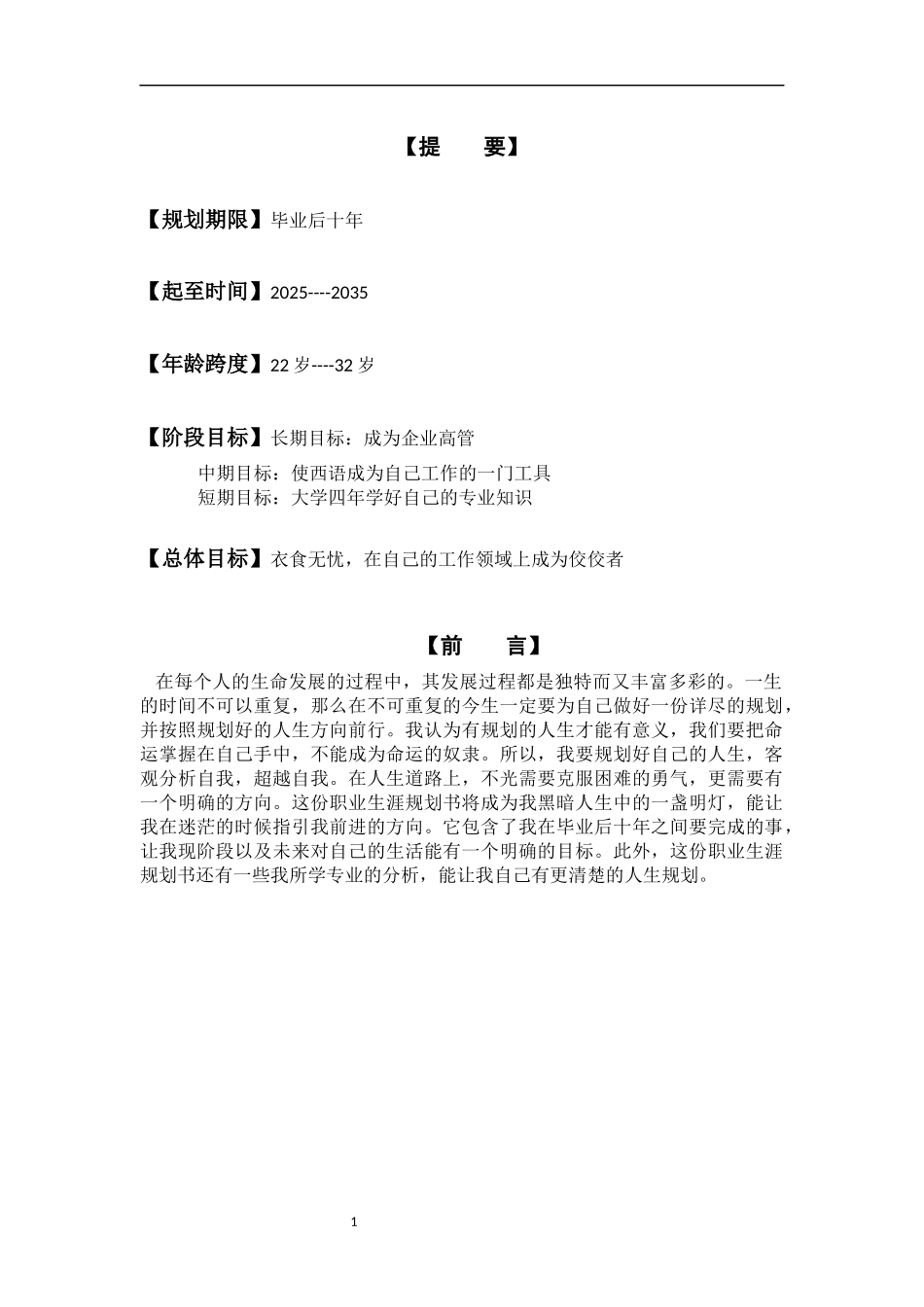 1西班牙语专业-大学生职业生涯规划书.docx_第3页
