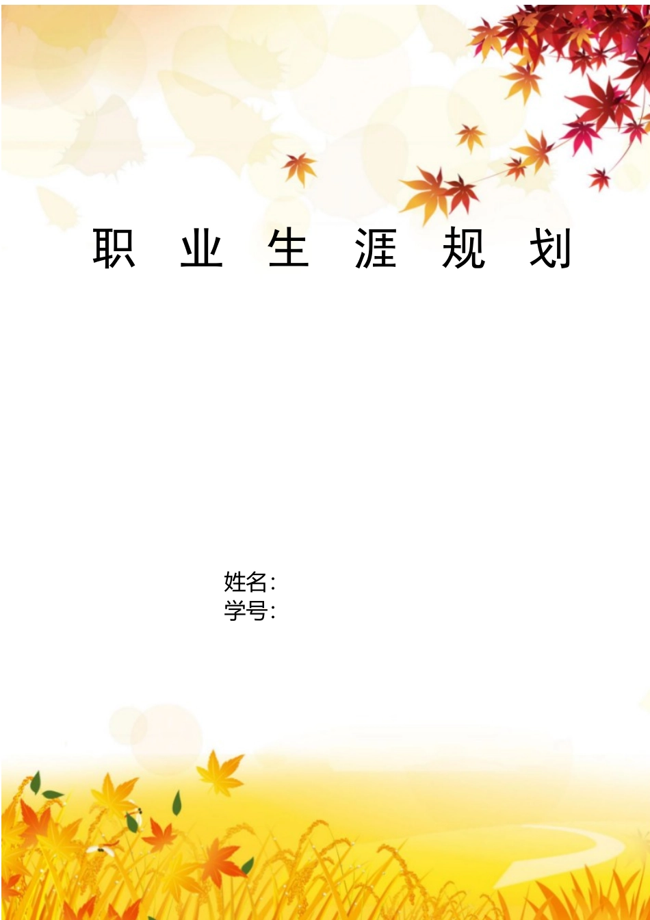1动物科学专业-大学生职业规划书.docx_第1页