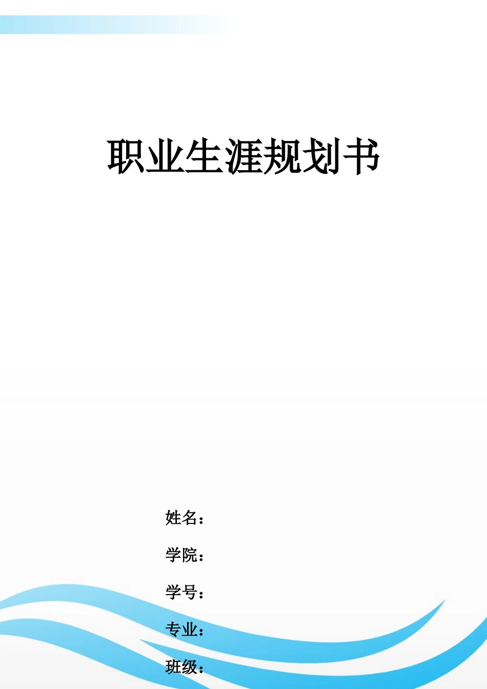 1智能控制专业-大学生职业生涯规划书.docx_第1页