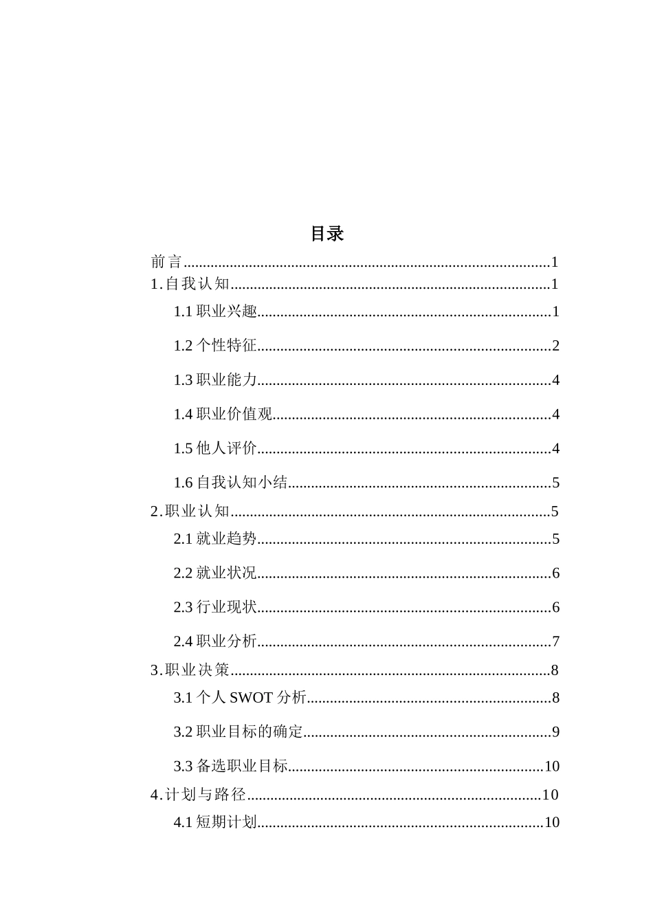 1智能控制专业-大学生职业生涯规划书.docx_第2页