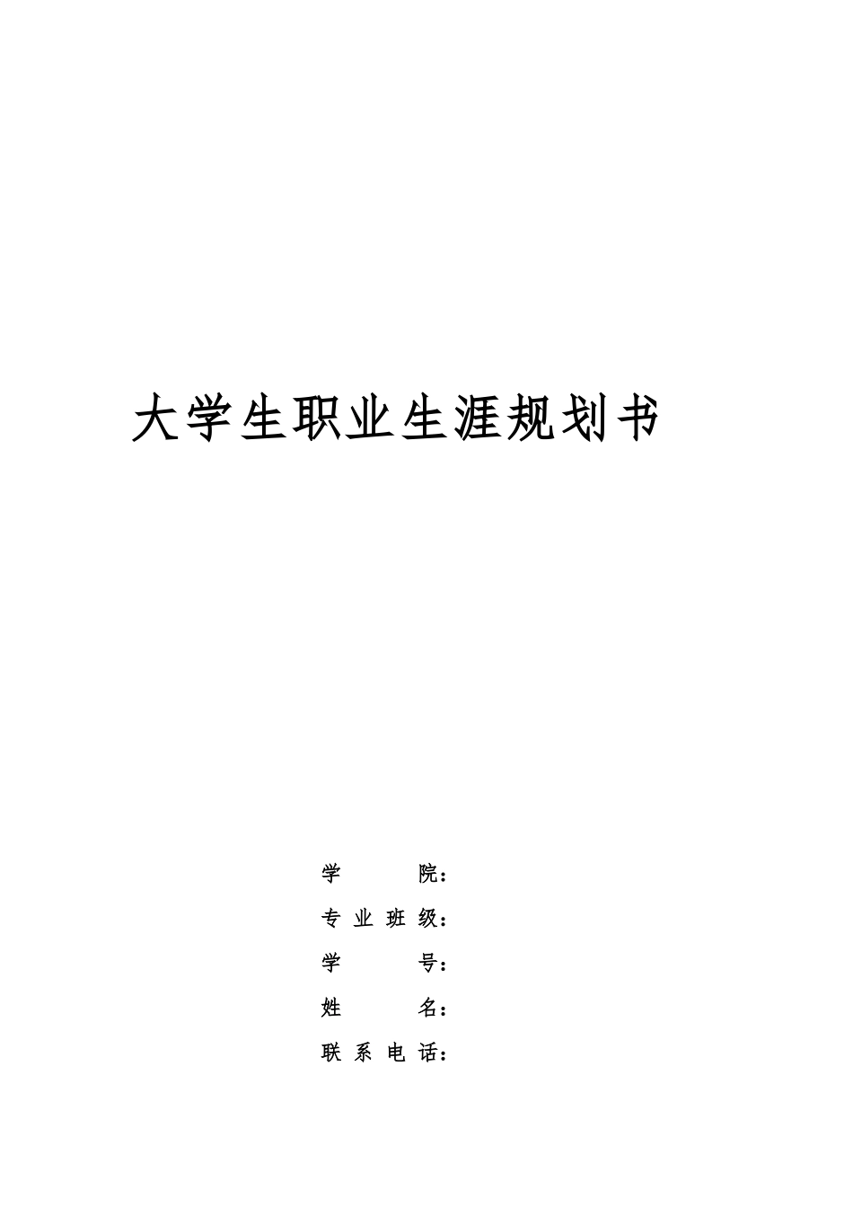 1工商管理大类专业-大学生职业规划书.docx_第1页