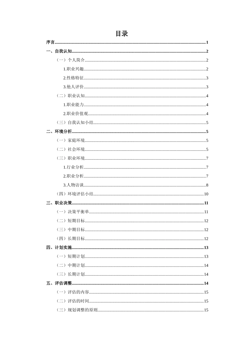 1数媒体技术应用专业-大学生职业生涯规划书1.docx_第3页