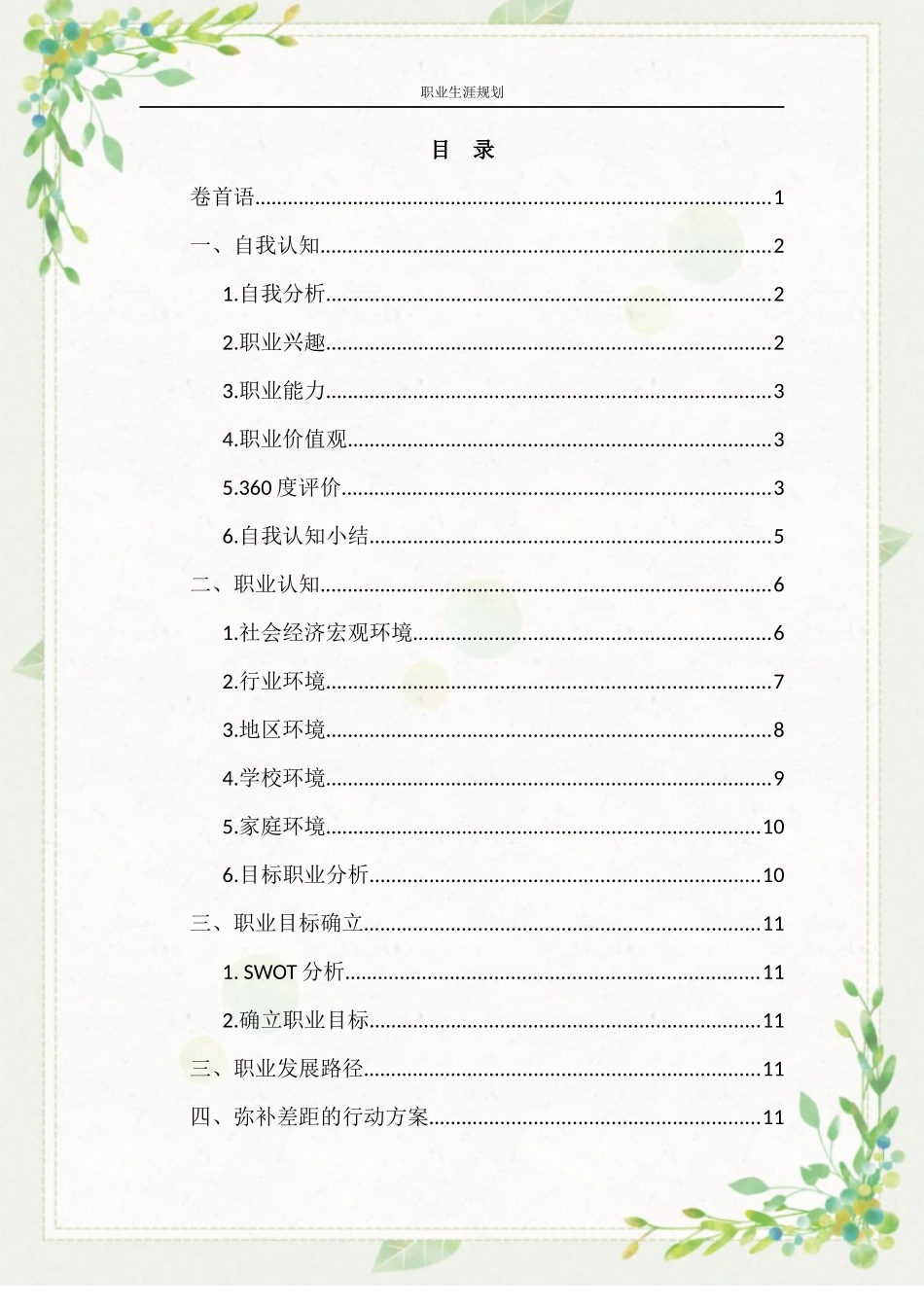 1软件工程专业-大学生职业规划书11(1).docx_第2页