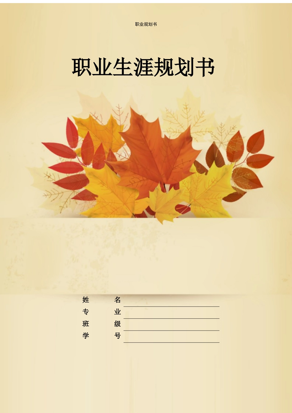 1汉语国际教育专业-大学生职业规划书.docx_第1页