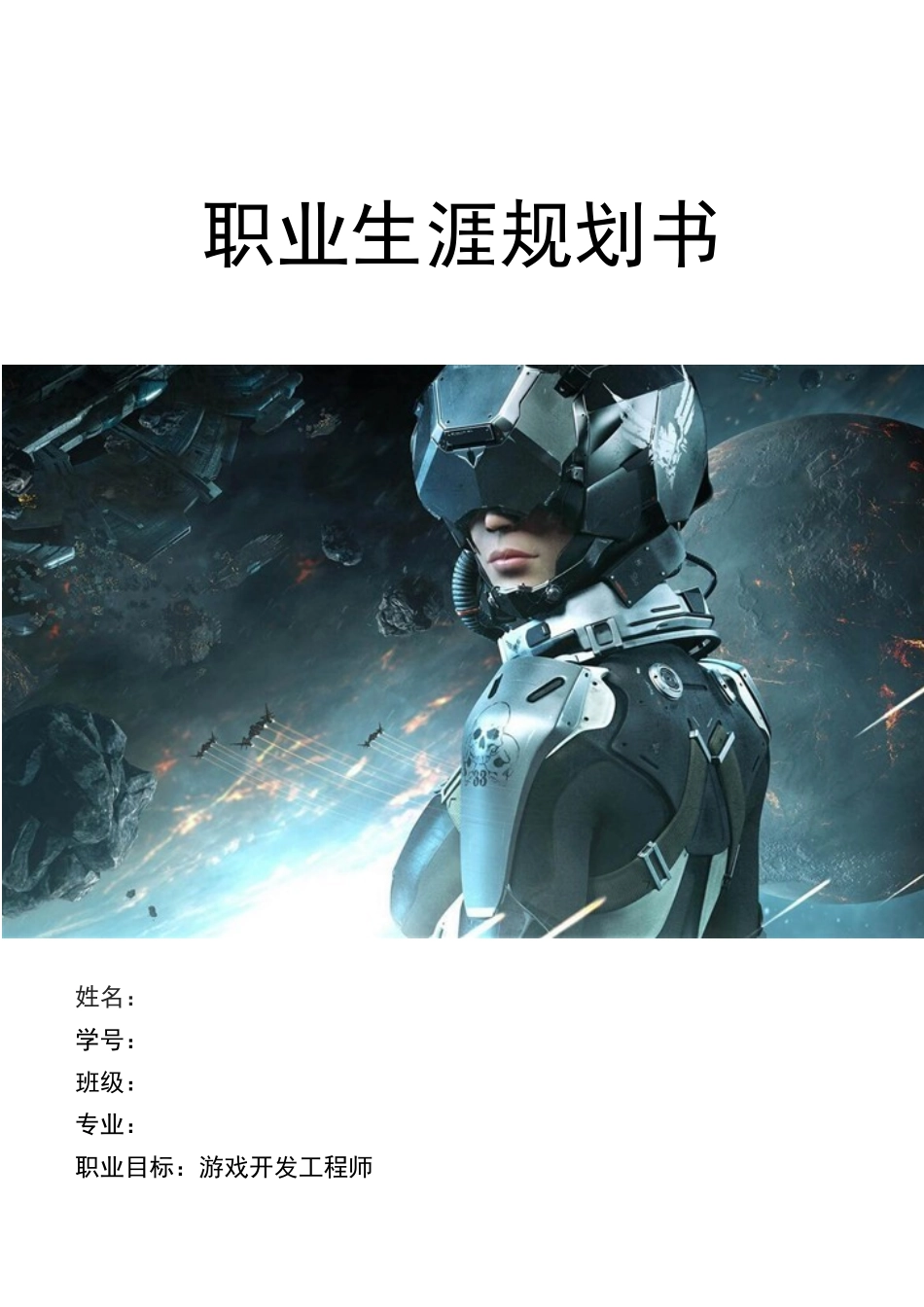 1计算机科学与技术专业-大学生职业生涯规划书6.docx_第1页