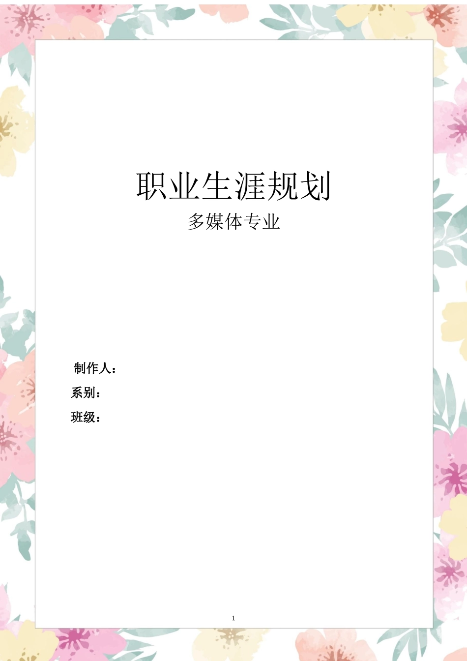 1多媒体专业专业-大学生职业规划书2.docx_第1页