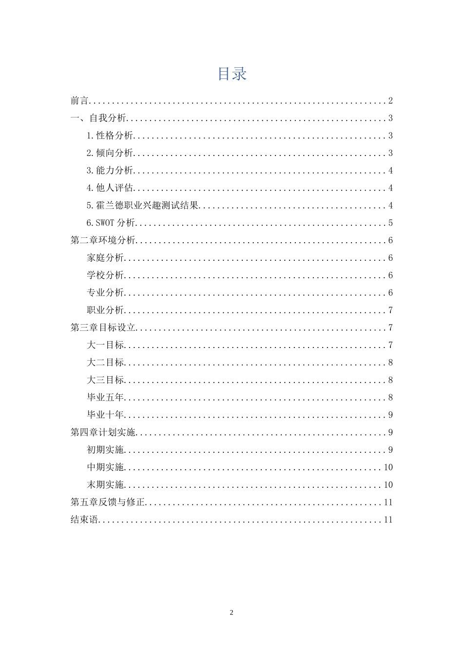 1多媒体专业专业-大学生职业规划书2.docx_第2页
