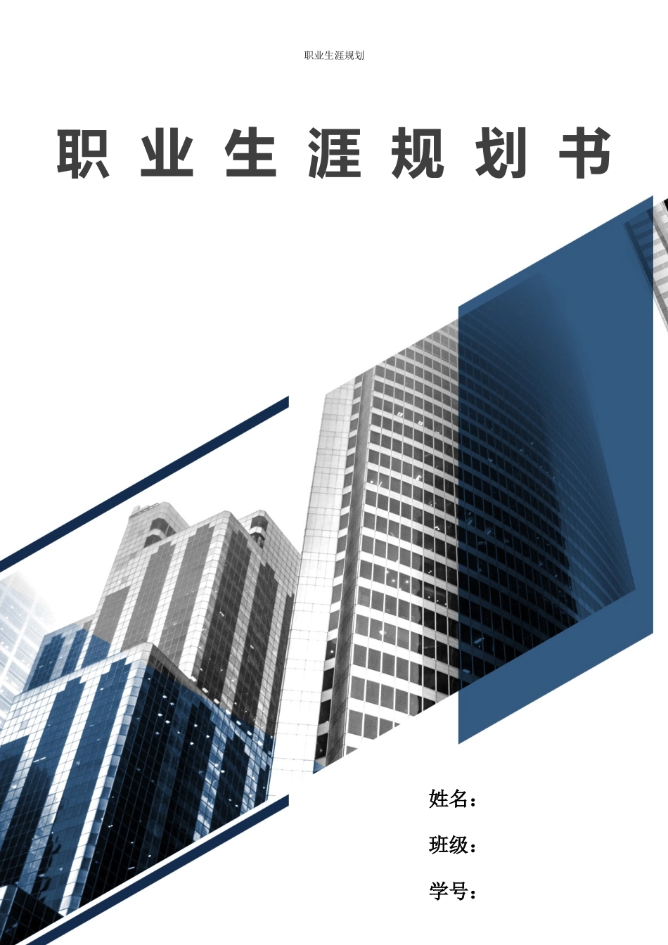 1建筑装饰工程技术专业-大学生职业规划书.docx_第1页