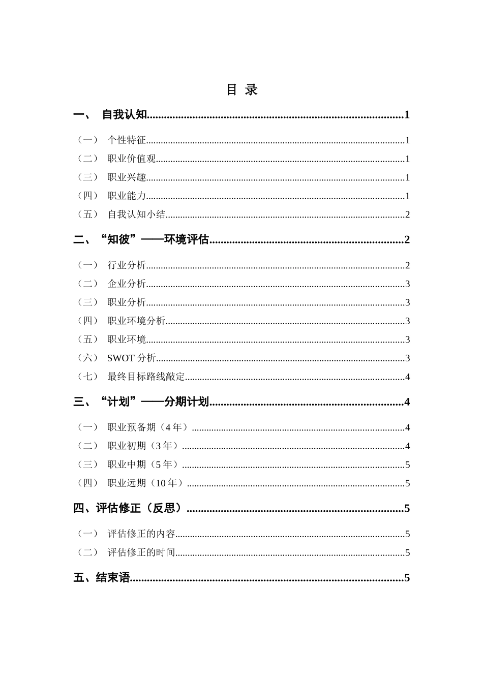 1视觉传播设计与制作专业-大学生职业生涯规划书1.docx_第2页
