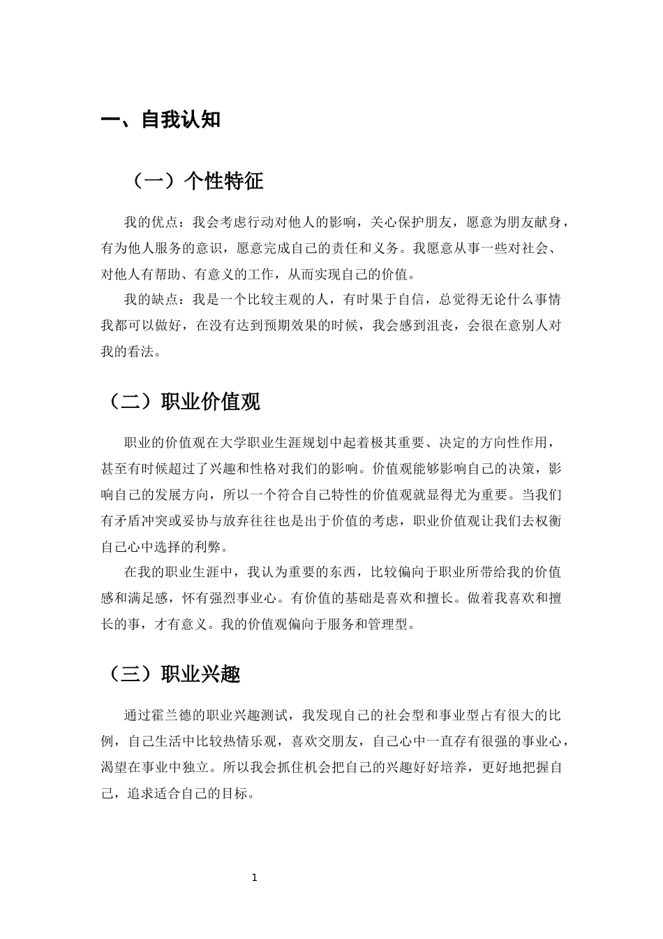 1视觉传播设计与制作专业-大学生职业生涯规划书1.docx_第3页
