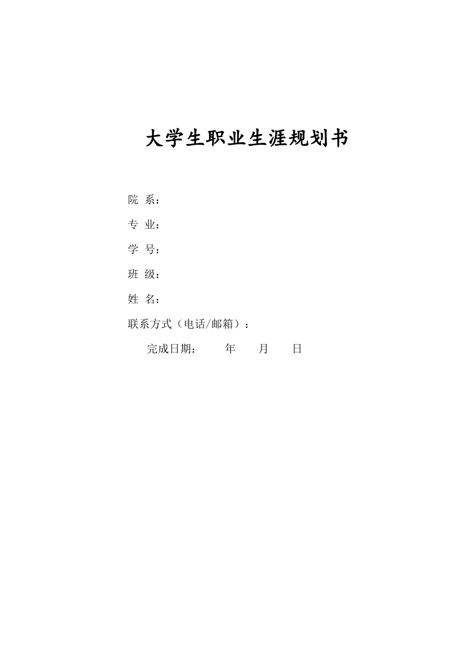 1行政管理专业-大学生职业生涯规划书12.docx_第1页