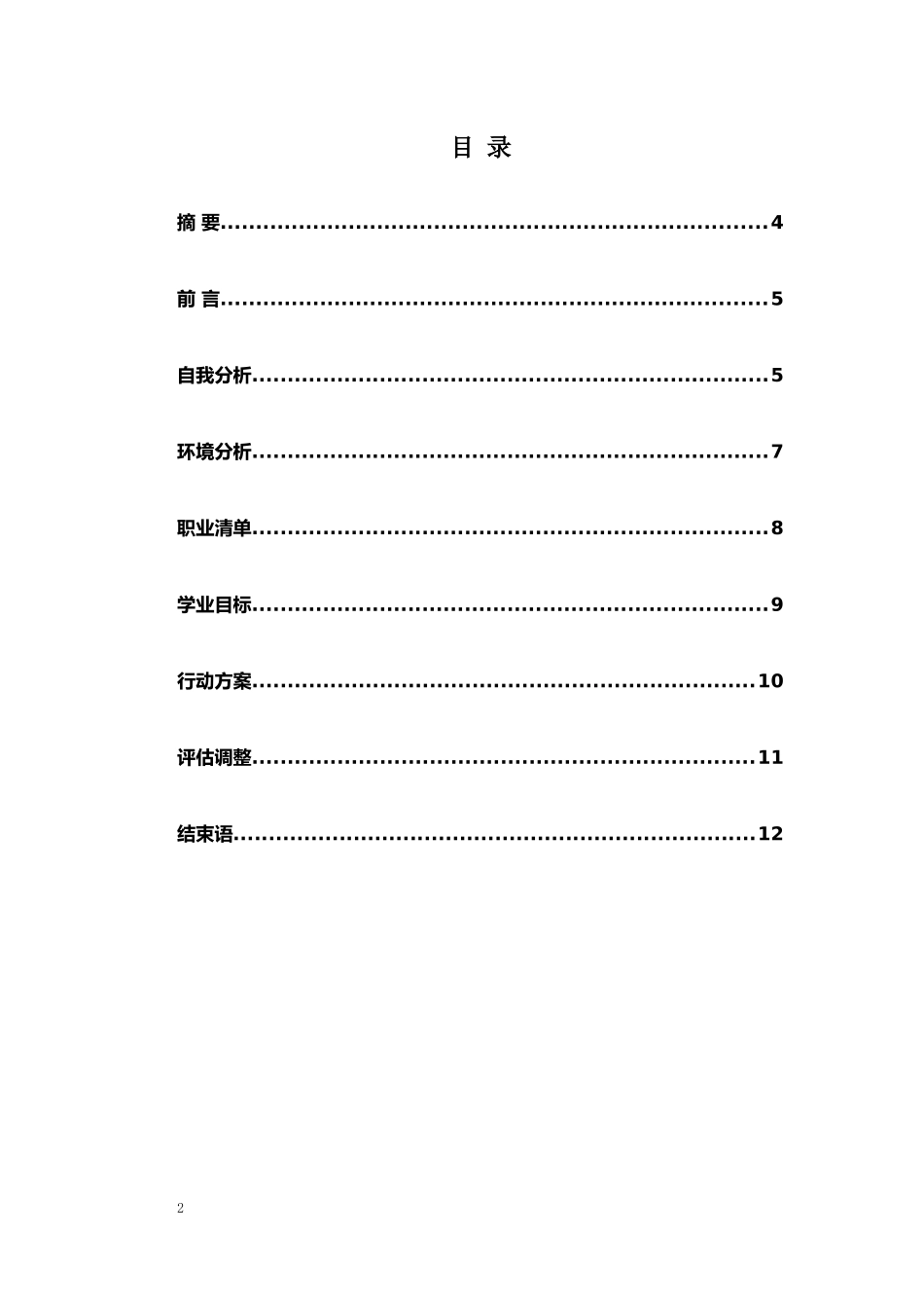 1行政管理专业-大学生职业生涯规划书12.docx_第2页