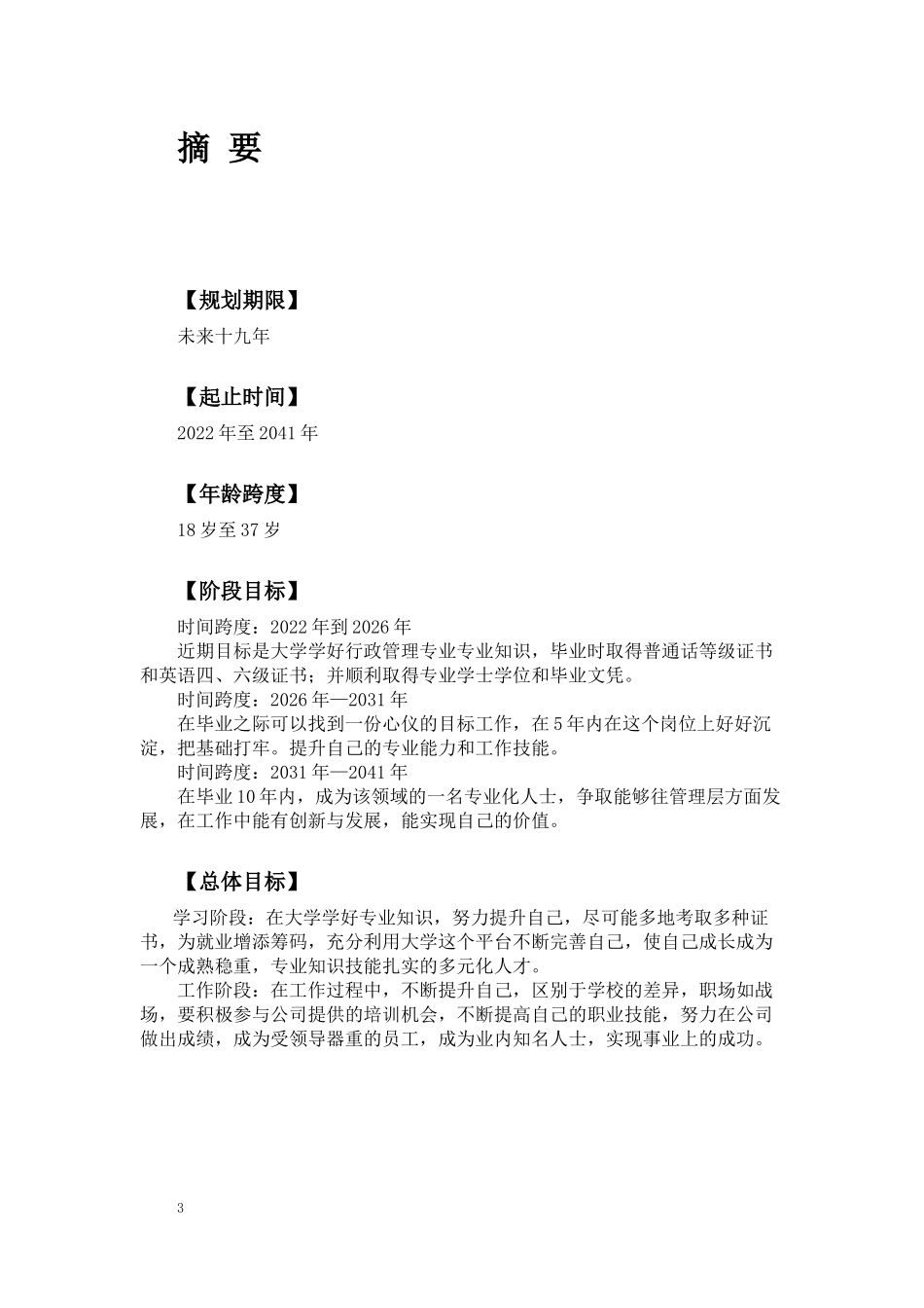 1行政管理专业-大学生职业生涯规划书12.docx_第3页
