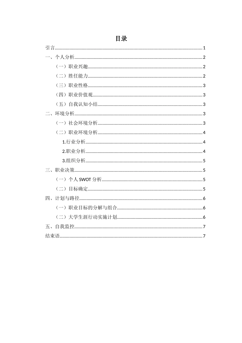 1环境艺术设计专业-大学生职业生涯规划书2.docx_第2页