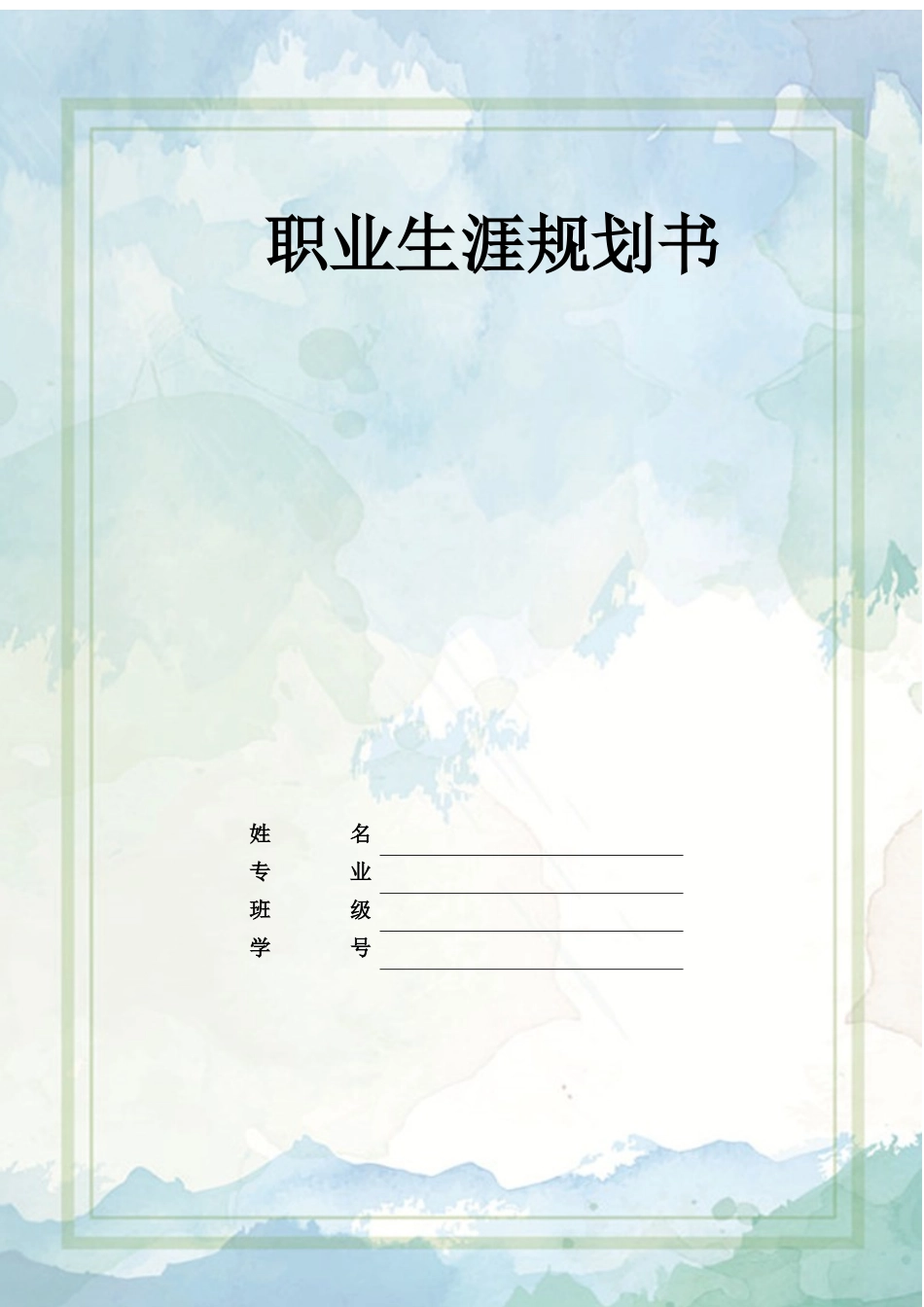 思想政治教育专业-大学生职业生涯规划书1.docx_第1页