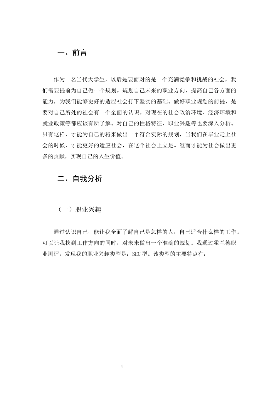思想政治教育专业-大学生职业生涯规划书1.docx_第3页