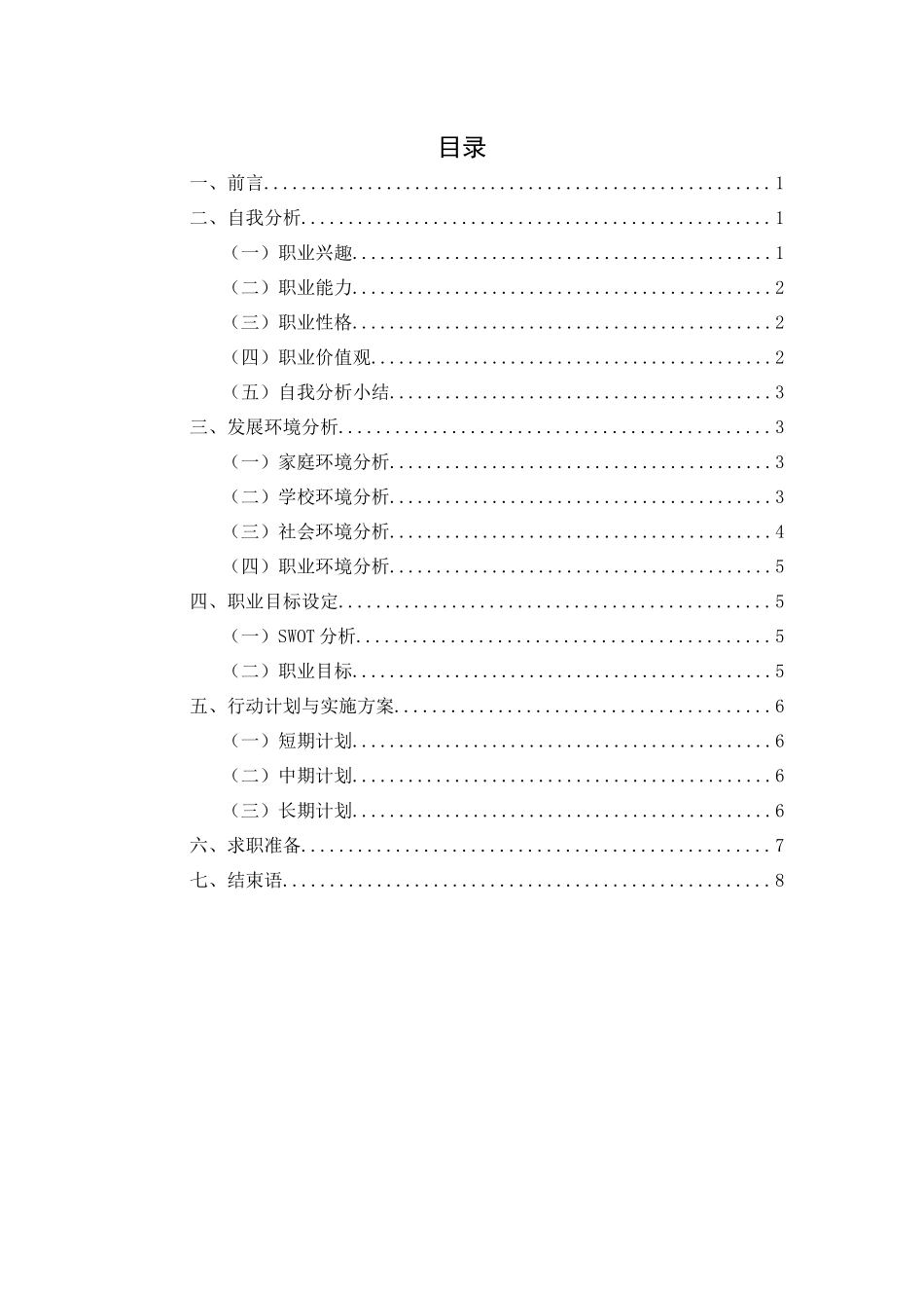 1思想政治教育专业-大学生职业生涯规划书1.docx_第2页