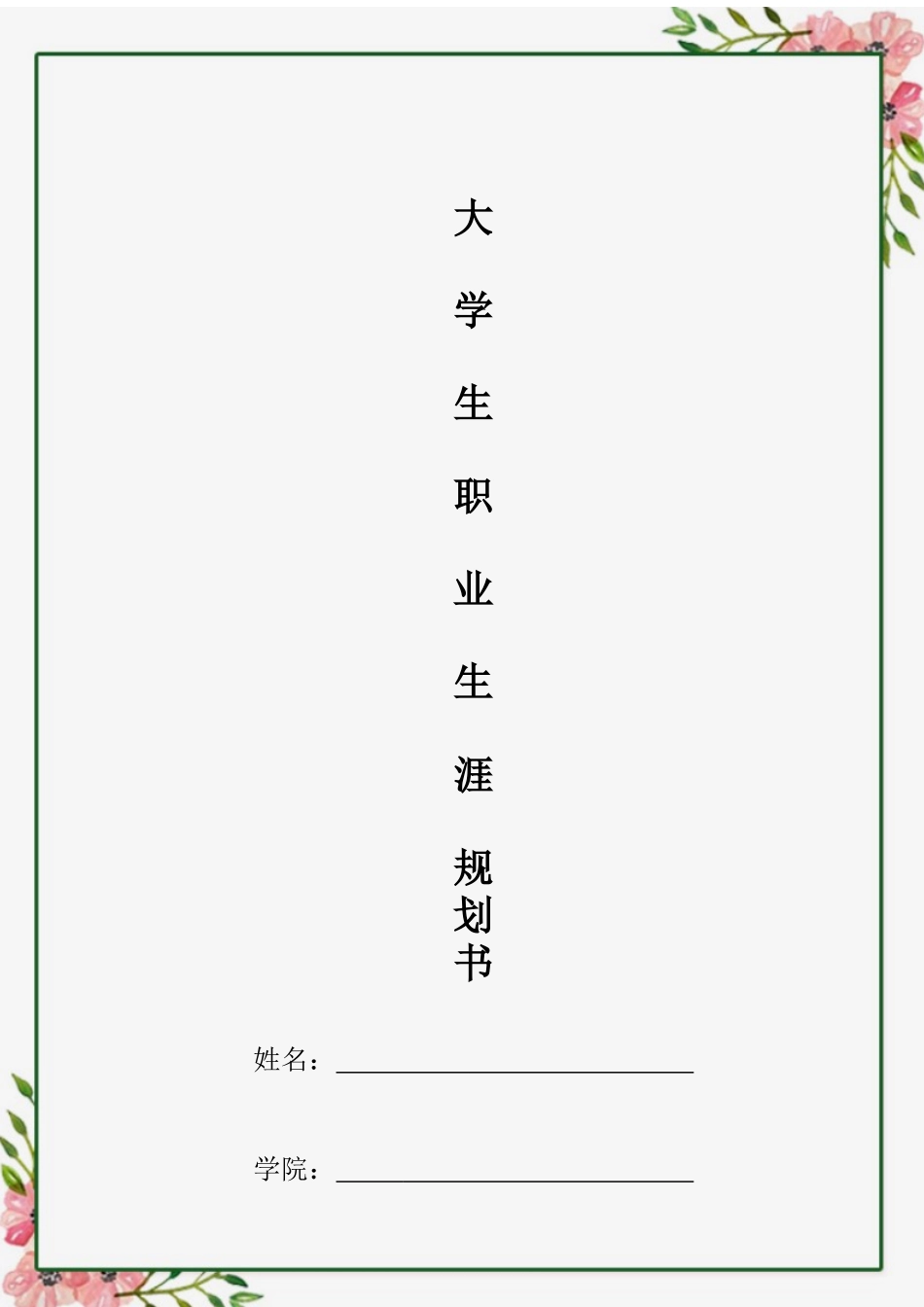 1音乐表演专业-大学生职业生涯规划书4(1).docx_第1页
