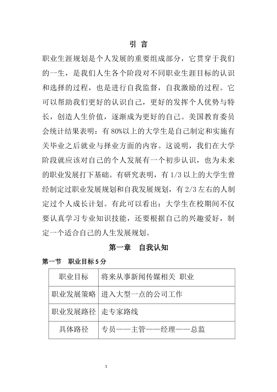 1广播电视编导专业专业-大学生职业规划书.docx_第3页