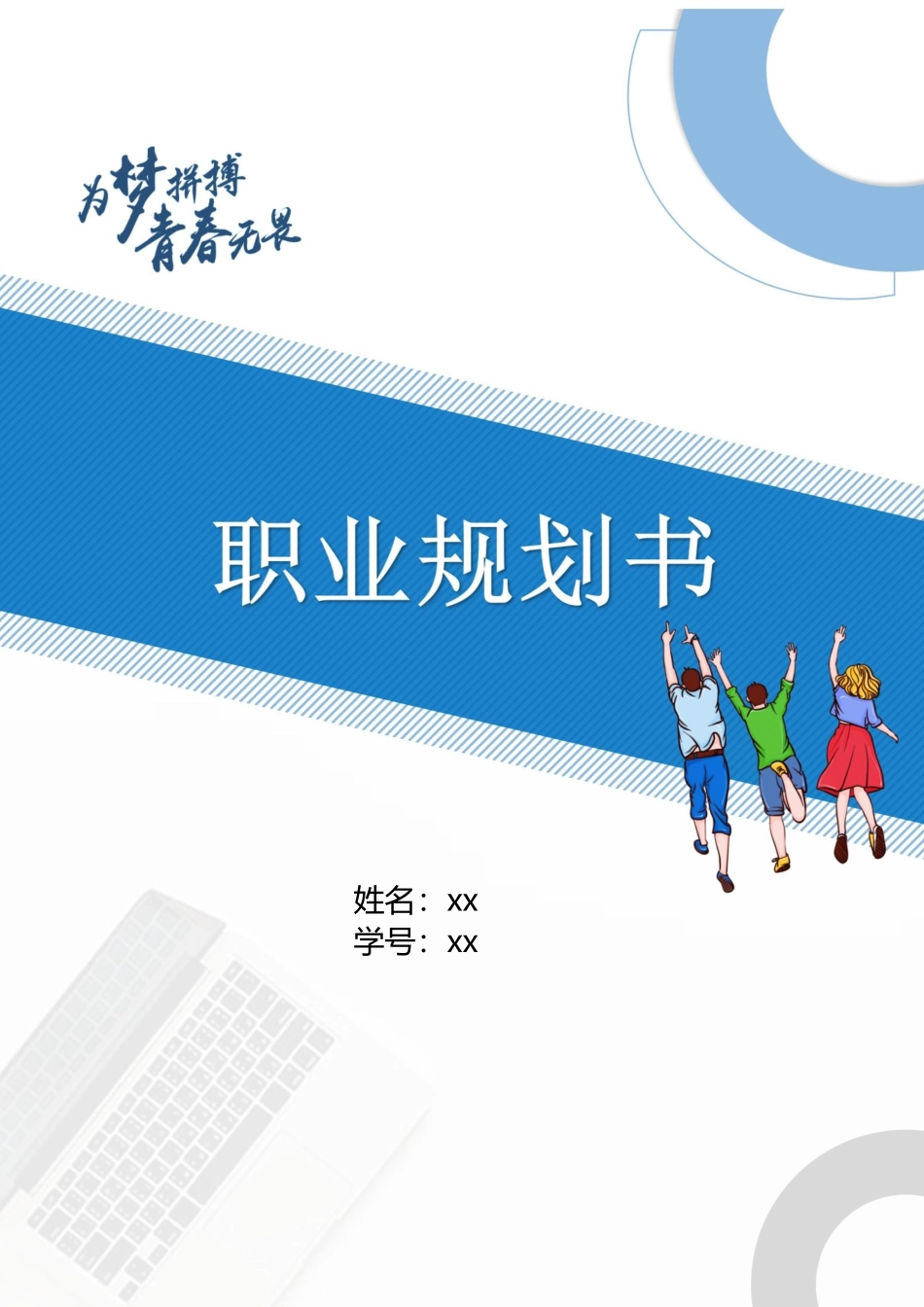 1旅游管理专业-大学生职业生涯规划书4.docx_第1页